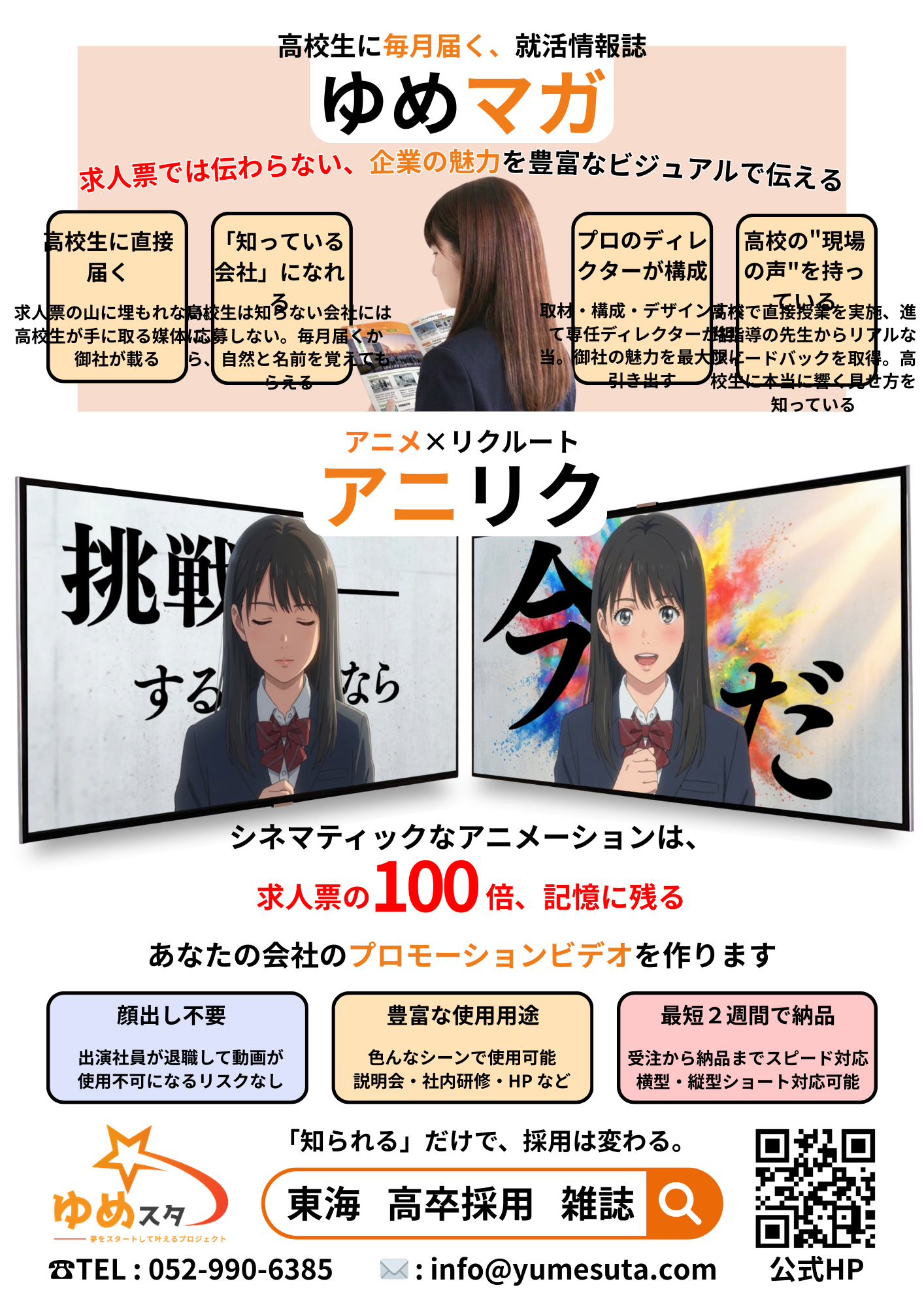 サービス紹介チラシ（ゆめマガ→アニリク→3メリット→QR の認知→行動導線）