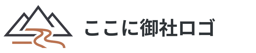 ここに御社名
